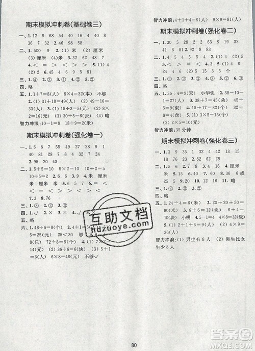 2019年名师点拨期末冲刺满分卷二年级数学上册参考答案