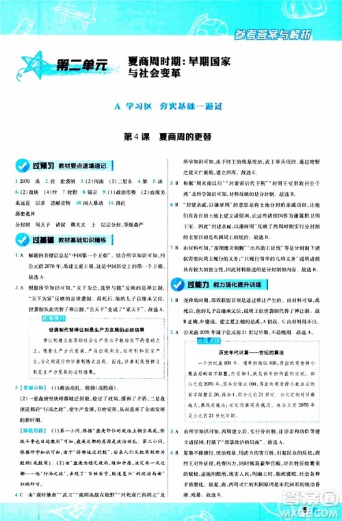 2020版一遍过初中历史七年级上册RJ人教版参考答案