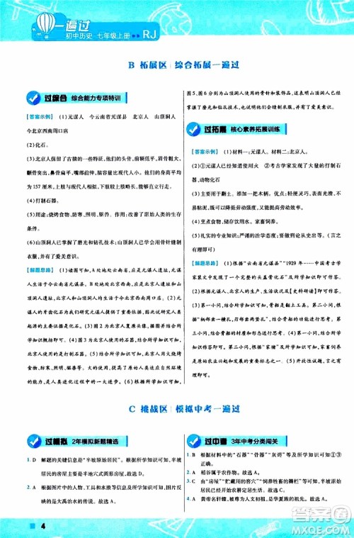 2020版一遍过初中历史七年级上册RJ人教版参考答案