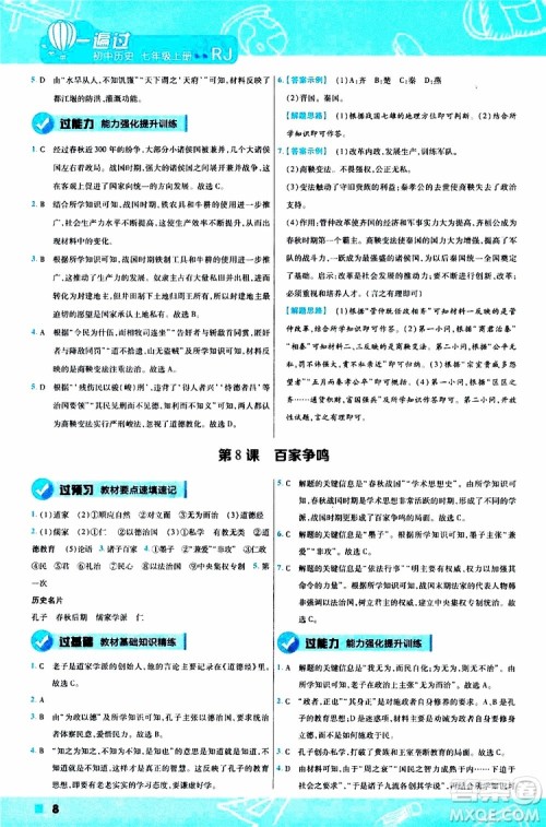2020版一遍过初中历史七年级上册RJ人教版参考答案