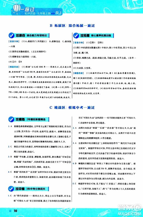2020版一遍过初中历史七年级上册RJ人教版参考答案 2020版一遍过初中历史七年级上册RJ人教版参考答案