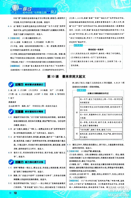 2020版一遍过初中历史七年级上册RJ人教版参考答案