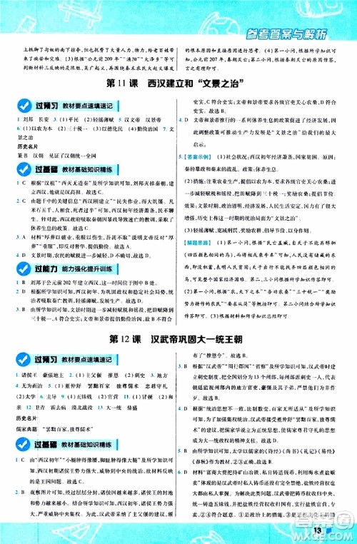 2020版一遍过初中历史七年级上册RJ人教版参考答案