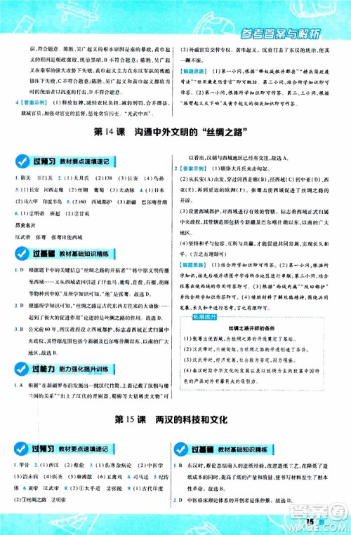 2020版一遍过初中历史七年级上册RJ人教版参考答案