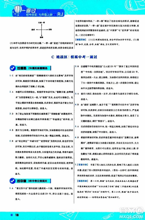 2020版一遍过初中历史七年级上册RJ人教版参考答案