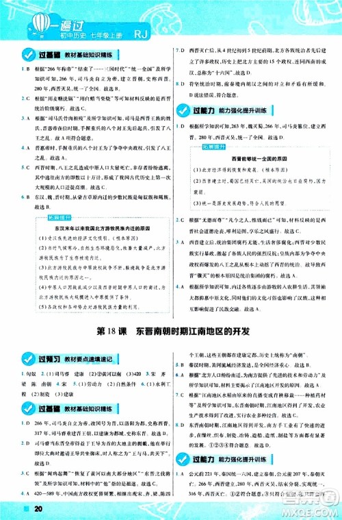 2020版一遍过初中历史七年级上册RJ人教版参考答案