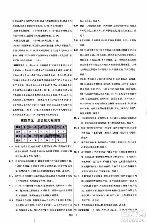 2020版一遍过单元综合能力检测卷初中历史七年级上册RJ人教版参考答案