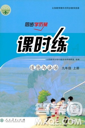 同步学历案课时练2019九年级道德与法治人教版答案