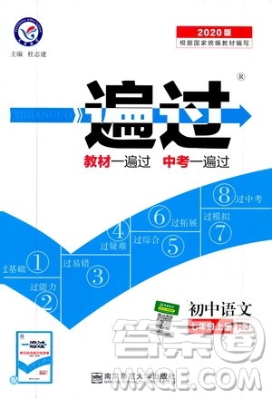 2020版一遍过初中语文七年级上册RJ人教版参考答案
