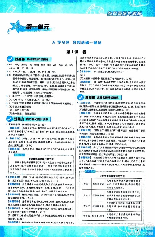 2020版一遍过初中语文七年级上册RJ人教版参考答案