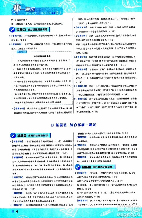 2020版一遍过初中语文七年级上册RJ人教版参考答案