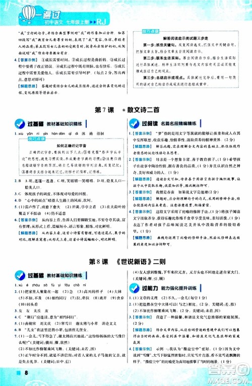 2020版一遍过初中语文七年级上册RJ人教版参考答案