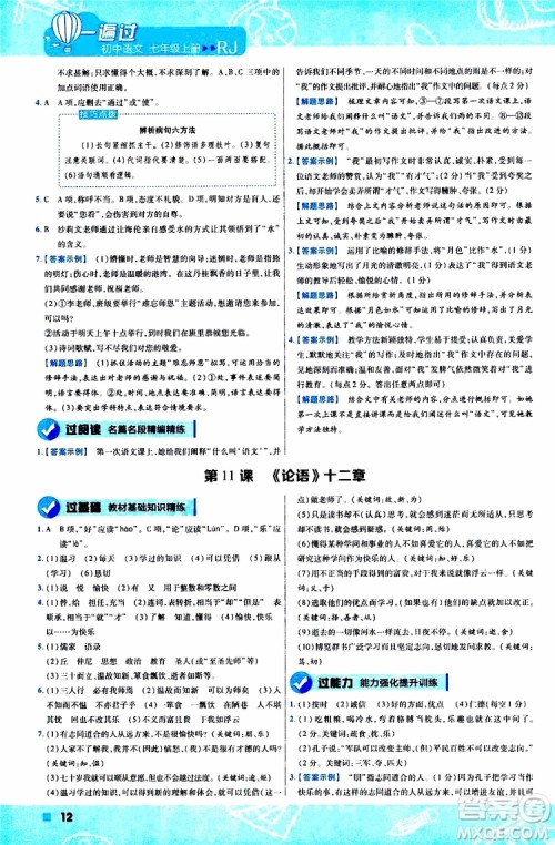2020版一遍过初中语文七年级上册RJ人教版参考答案