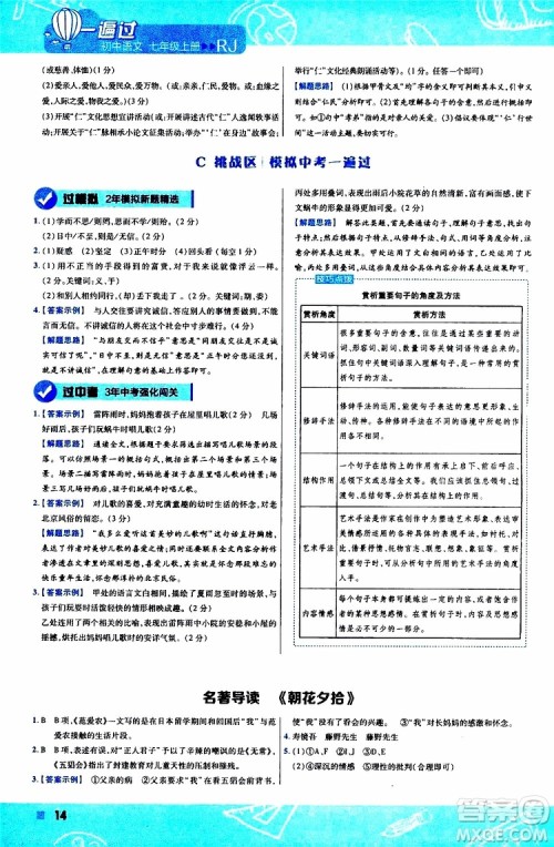 2020版一遍过初中语文七年级上册RJ人教版参考答案