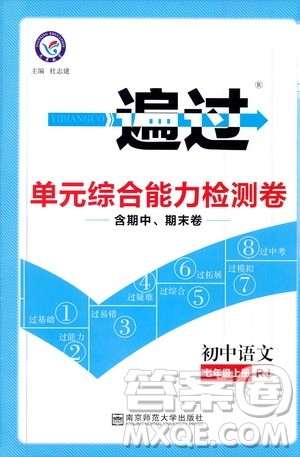 2020版一遍过单元综合能力检测卷初中语文七年级上册RJ人教版参考答案