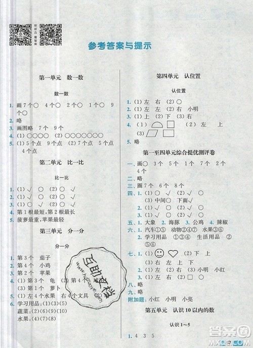 2019年名师点拨培优训练一年级数学上册江苏版参考答案