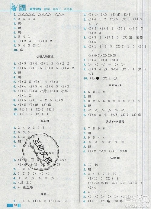 2019年名师点拨培优训练一年级数学上册江苏版参考答案