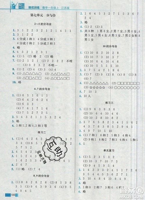 2019年名师点拨培优训练一年级数学上册江苏版参考答案