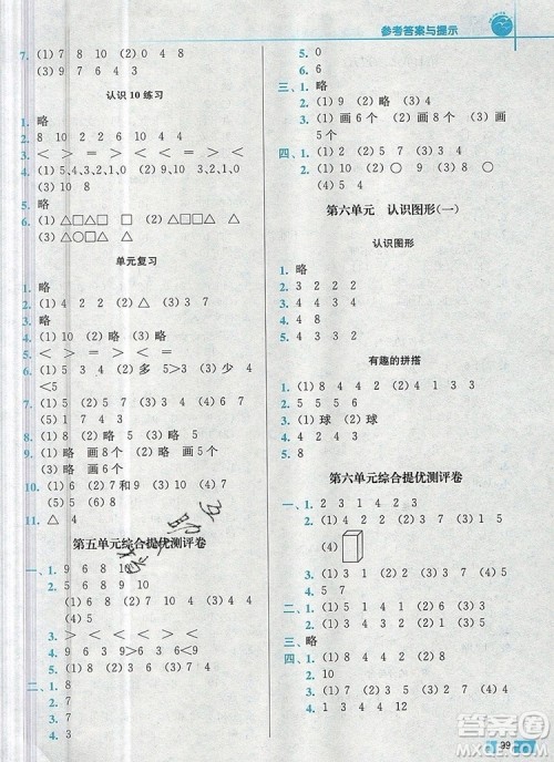 2019年名师点拨培优训练一年级数学上册江苏版参考答案