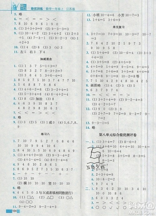 2019年名师点拨培优训练一年级数学上册江苏版参考答案