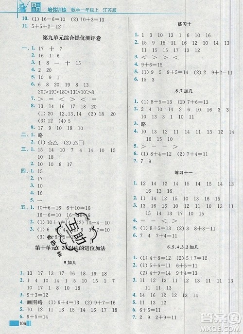 2019年名师点拨培优训练一年级数学上册江苏版参考答案