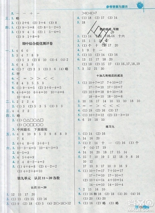 2019年名师点拨培优训练一年级数学上册江苏版参考答案