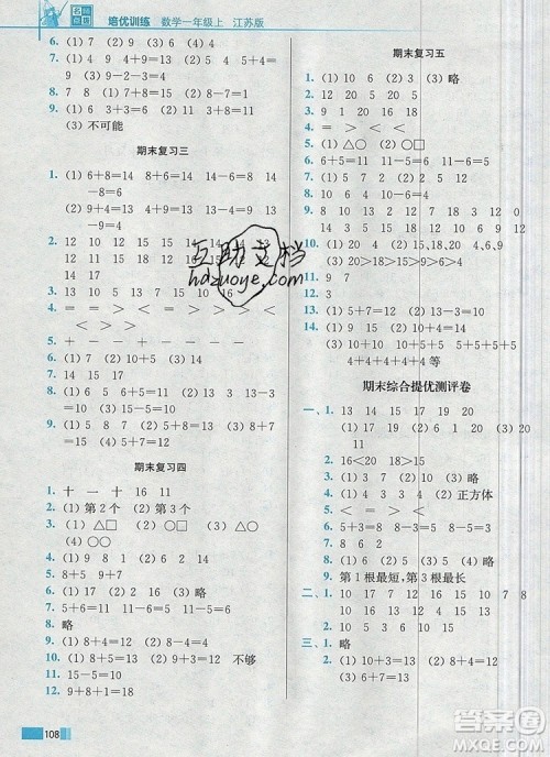 2019年名师点拨培优训练一年级数学上册江苏版参考答案