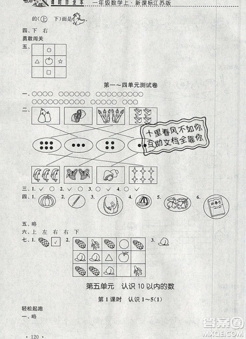 2019年名师点拨课时作业本一年级数学上册江苏版参考答案