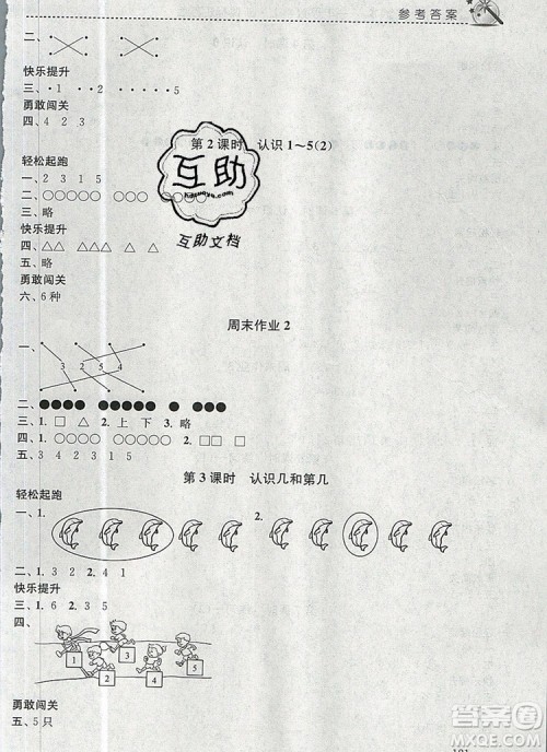 2019年名师点拨课时作业本一年级数学上册江苏版参考答案