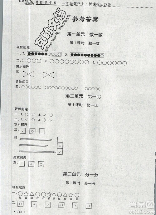 2019年名师点拨课时作业本一年级数学上册江苏版参考答案