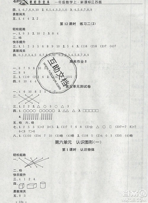 2019年名师点拨课时作业本一年级数学上册江苏版参考答案