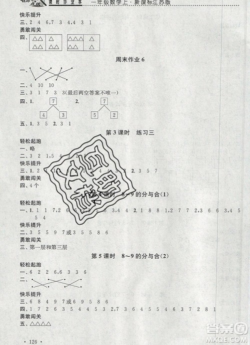 2019年名师点拨课时作业本一年级数学上册江苏版参考答案