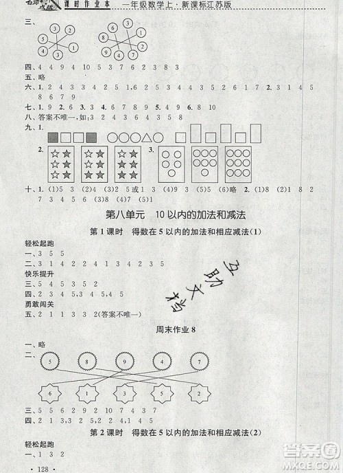 2019年名师点拨课时作业本一年级数学上册江苏版参考答案