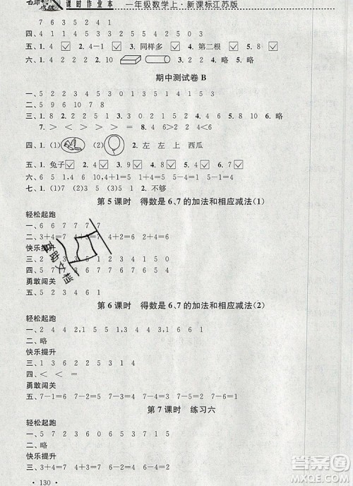 2019年名师点拨课时作业本一年级数学上册江苏版参考答案