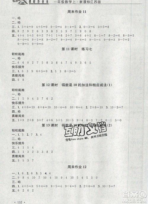 2019年名师点拨课时作业本一年级数学上册江苏版参考答案
