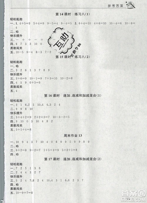 2019年名师点拨课时作业本一年级数学上册江苏版参考答案