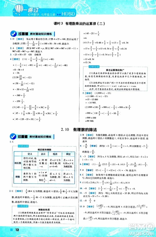 2020版一遍过初中数学七年级上册HDSD华东师大版参考答案