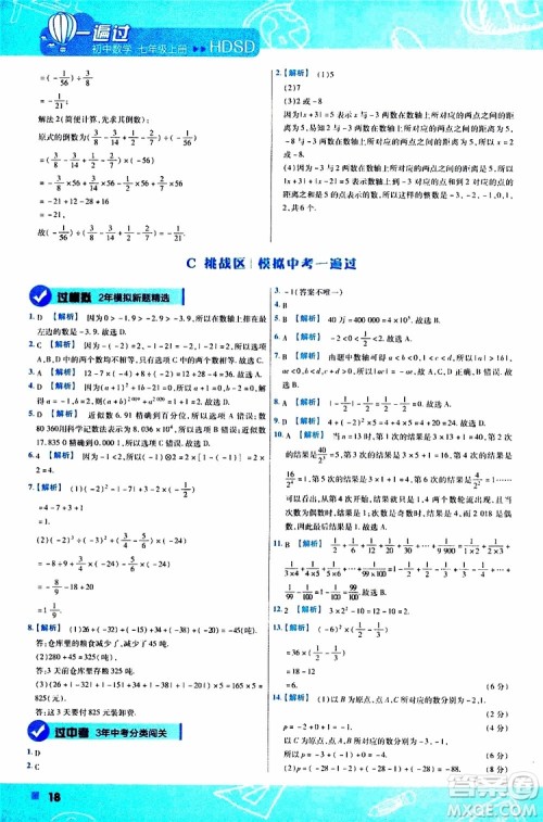 2020版一遍过初中数学七年级上册HDSD华东师大版参考答案