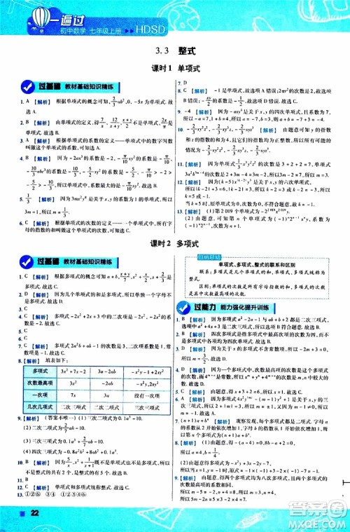 2020版一遍过初中数学七年级上册HDSD华东师大版参考答案