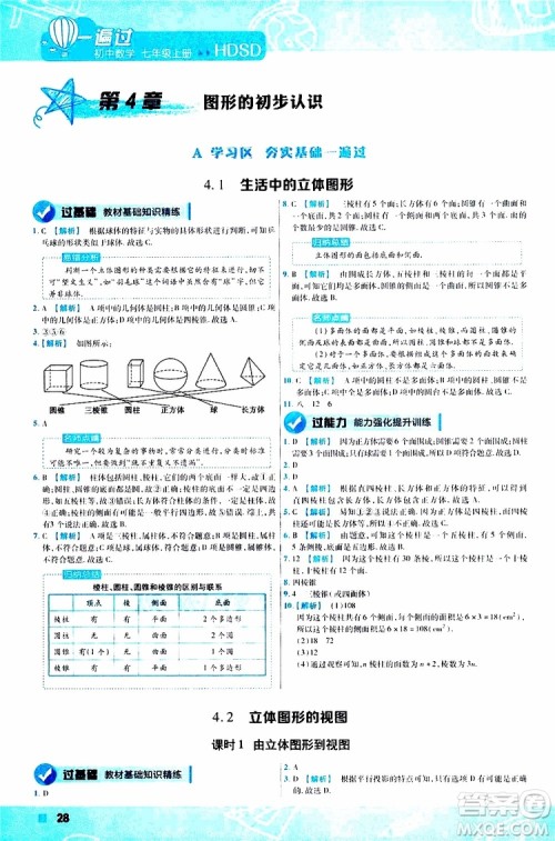 2020版一遍过初中数学七年级上册HDSD华东师大版参考答案