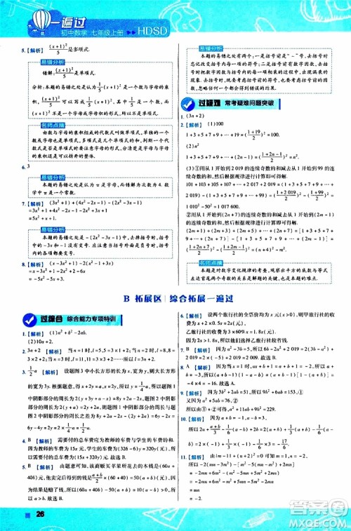 2020版一遍过初中数学七年级上册HDSD华东师大版参考答案