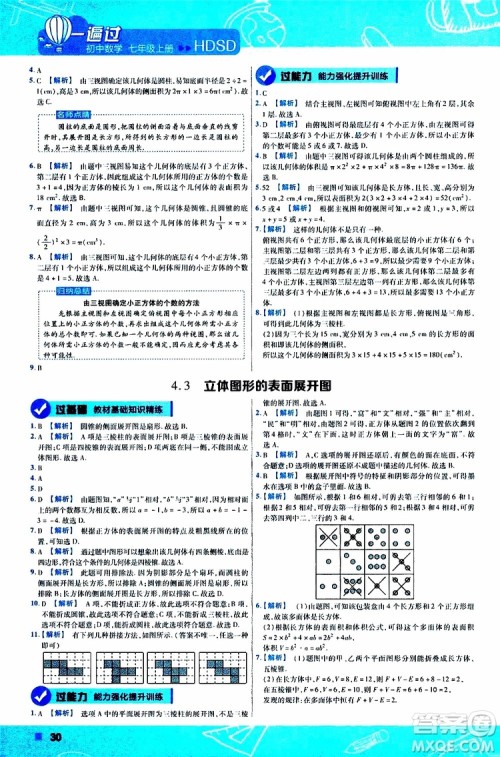 2020版一遍过初中数学七年级上册HDSD华东师大版参考答案