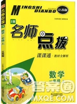 2019年名师点拨课课通教材全解析一年级数学上册江苏版参考答案