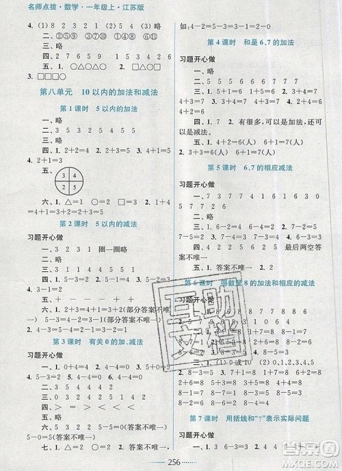 2019年名师点拨课课通教材全解析一年级数学上册江苏版参考答案