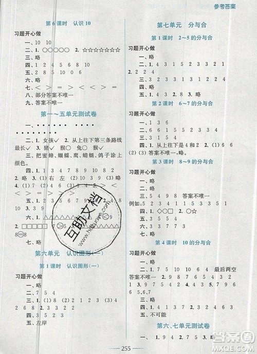 2019年名师点拨课课通教材全解析一年级数学上册江苏版参考答案