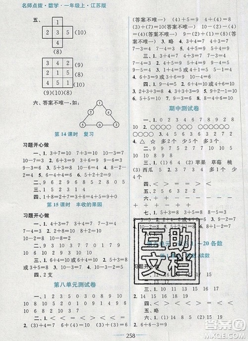 2019年名师点拨课课通教材全解析一年级数学上册江苏版参考答案