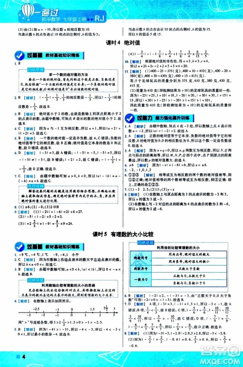 2020版一遍过初中数学七年级上册RJ人教版参考答案