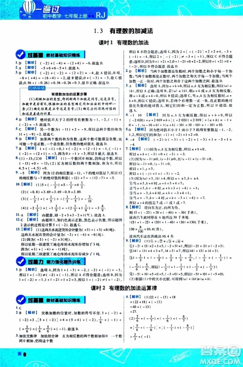 2020版一遍过初中数学七年级上册RJ人教版参考答案