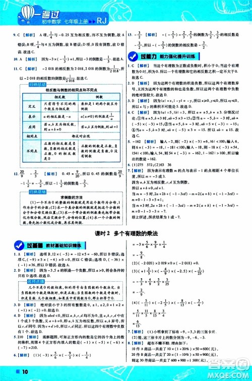 2020版一遍过初中数学七年级上册RJ人教版参考答案