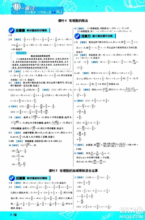 2020版一遍过初中数学七年级上册RJ人教版参考答案